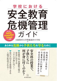 【単行本】 大阪教育大学附属池田小学校 / 学校における安全教育・危機管理ガイド あらゆる危険から子供たちを守るために