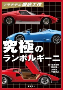 【単行本】 北澤志朗 / プラモデル徹底工作　究極のランボルギーニ 送料無料