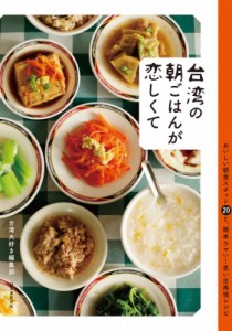 【単行本】 台湾大好き編集部 / 台湾の朝ごはんが恋しくて おいしい朝食スポット20と、簡単ウマい!思い出再現レシピ