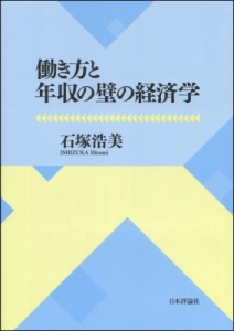 【単行本】 石塚浩美 / 働き方と年収の壁の経済学