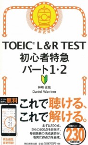 【単行本】 神崎正哉 / TOEIC L & R TEST 初心者特急 パート1・2