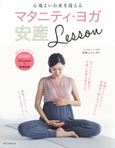 【単行本】 森脇じゅん / DVD付 マタニティ・ヨガ安産LESSON