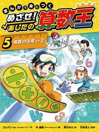 【コミック】 ゴムドリco. / まんがで身につくめざせ!あしたの算数王 5 演算の活用　その2