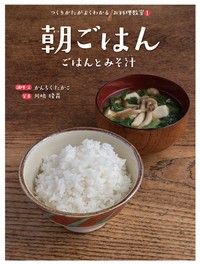 【全集・双書】 かんちくたかこ / 朝ごはん ごはんとみそ汁 つくりかたがよくわかるお料理教室 送料無料