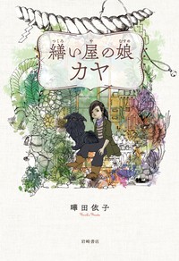 【単行本】 曄田依子 / 繕い屋の娘カヤ