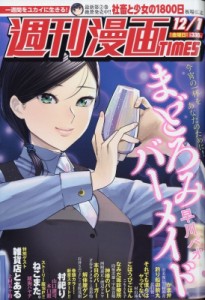 【雑誌】 週刊漫画タイムス(TIMES)編集部 / 週刊漫画TIMES 2017年 12月 1日号