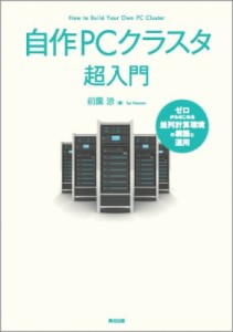 【単行本】 前園涼 / 自作PCクラスタ超入門 ゼロからはじめる並列計算環境の構築と運用 送料無料