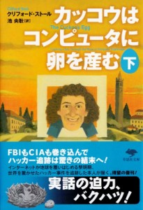 【文庫】 クリフォード・ストール / カッコウはコンピュータに卵を産む 下 草思社文庫