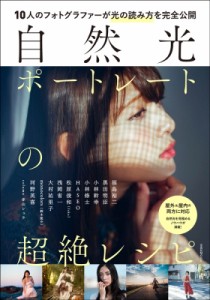 【ムック】 雑誌 / 自然光ポートレートの超絶レシピ 玄光社ムック