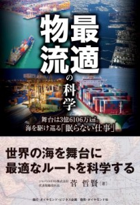 【単行本】 菅哲賢 / 最適物流の科学 舞台は3億6106万km2。海を駆け巡る「眠らない仕事」