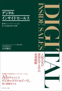 【単行本】 吉田融正 / デジタルインサイドセールス 最新テクノロジーによる法人営業改革の実践