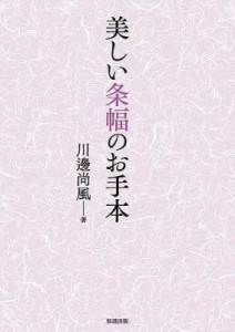 【全集・双書】 川邊尚風 / 美しい条幅のお手本