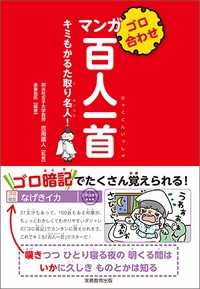 【単行本】 吉海直人 / ゴロ合わせ　マンガ百人一首 キミもかるた取り名人!