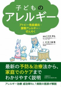 【単行本】 大矢幸弘 / 子どものアレルギー アトピー性皮膚炎・食物アレルギー・ぜんそく