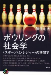 【全集・双書】 笹生心太 / ボウリングの社会学 “スポーツ”と“レジャー”の狭間で 青弓社ライブラリー