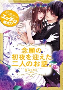 【文庫】 兎山もなか / 結婚までエッチは禁止!?念願の初夜を迎えた二人のお話。 オパール文庫