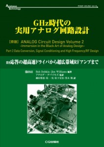 【単行本】 Bob Dobkin / GHz時代の実用アナログ回路設計 ns応答の超高速ドライバから超広帯域RFアンプまで:  アナログ・テク