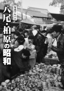 【単行本】 棚橋利光 / 写真アルバム 八尾・柏原の昭和 送料無料
