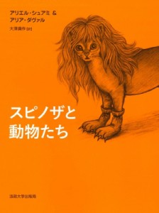 【単行本】 アリエル・シュアミ / スピノザと動物たち 送料無料