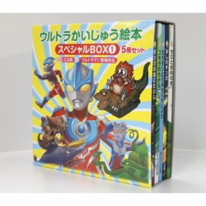 【絵本】 後藤勝 / ウルトラかいじゅう絵本スペシャルBOX 1 定番三太郎+ウルトラマン登場作品5冊セット ウルトラかいじゅう絵