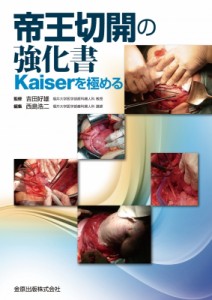 【単行本】 吉田好雄 / 帝王切開の強化書 Kaiserを極める 送料無料