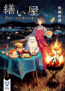 【文庫】 矢崎存美 / 繕い屋 月のチーズとお菓子の家 講談社タイガ