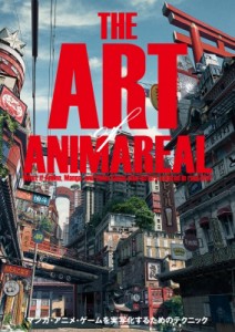 【単行本】 Animareal / アート・オブ・アニマリアル ゲーム・マンガ・アニメを実写化するためのテクニック 送料無料