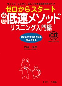 【単行本】 内海克泰 / ゼロからスタート　英語低速メソッド　リスニング入門編