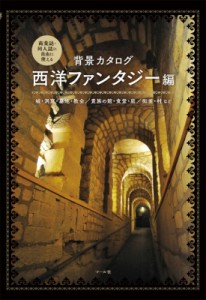 【単行本】 マール社編集部 / 背景カタログ　西洋ファンタジー編 城・洞窟・墓地・教会 / 貴族の館・食堂・庭 / 街並・村など