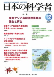 【全集・双書】 日本科学者会議 / 日本の科学者 2017年 12月号