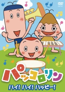 【DVD】 NHK パッコロリン ハイ！ハイ！ハッピー！ 送料無料