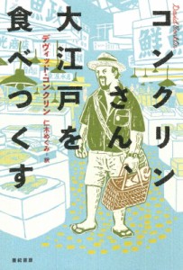 【単行本】 デヴィッド・コンクリン / コンクリンさん、大江戸を食べつくす