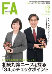 【単行本】 近代セールス社 / Financial Adviser (ファイナンシャル・アドバイザー) 2017年 12月号