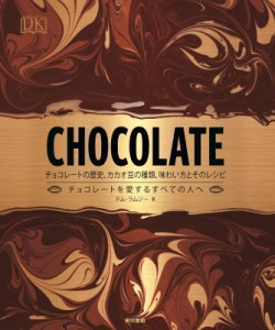 【単行本】 ドム・ラムジー / CHOCOLATE チョコレートの歴史、カカオ豆の種類、味わい方とそのレシピ 送料無料