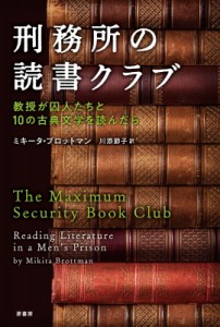 【単行本】 ミキータ・ブロットマン / 刑務所の読書クラブ 教授が囚人たちと10の古典文学を読んだら
