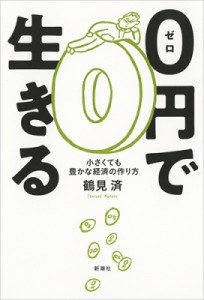 【単行本】 鶴見済 / 0円で生きる 小さくても豊かな経済の作り方