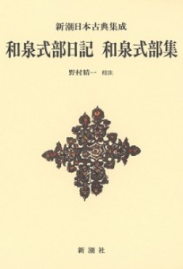 【全集・双書】 野村精一 / 和泉式部日記 / 和泉式部集 新潮日本古典集成