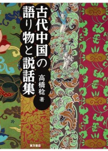 【単行本】 高橋稔 / 古代中国の語り物と説話集 送料無料
