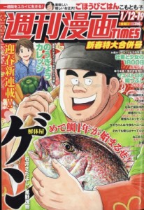 【雑誌】 週刊漫画タイムス(TIMES)編集部 / 週刊漫画TIMES 2018年 1月 19日合併号