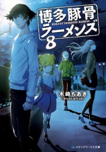 【文庫】 木崎ちあき / 博多豚骨ラーメンズ 8 メディアワークス文庫