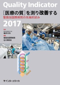 【単行本】 福井次矢 / Quality Indicator 2017 「医療の質」を測り改善する 送料無料