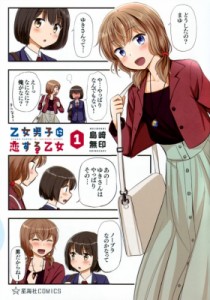 【コミック】 島崎無印 / 乙女男子に恋する乙女 1 星海社comics