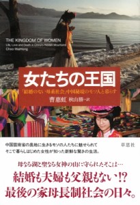 【単行本】 曹惠虹 / 女たちの王国 「結婚のない母系社会」中国秘境のモソ人と暮らす