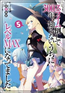 【単行本】 森田季節 / スライム倒して300年、知らないうちにレベルMAXになってました 5 GAノベル