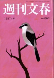 【雑誌】 週刊文春編集部 / 週刊文春 2017年 12月 7日号