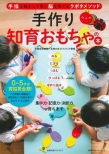 【ムック】 京都幼児教室 / 手作り知育おもちゃの本 主婦の友ヒットシリーズ