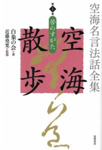 【全集・双書】 白象の会 / 空海名言法話全集　空海散歩 第1巻 苦のすがた 送料無料