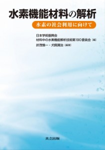 【単行本】 日本学術振興会材料中の水素機能解析技術第190委員会 / 水素機能材料の解析 水素の社会利用に向けて 送料無料