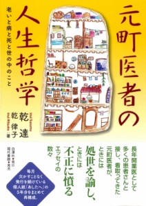 【単行本】 乾達 / 元町医者の人生哲学 老いと病と死と世の中のこと