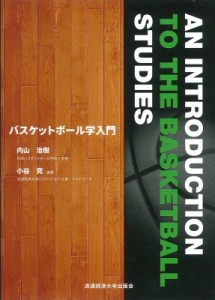 【単行本】 内山治樹 / バスケットボール学入門